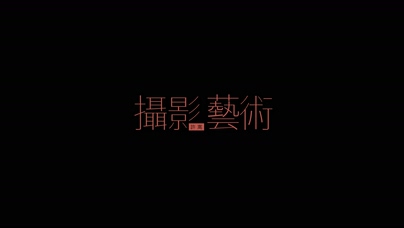 许嵩《摄影艺术》1080P