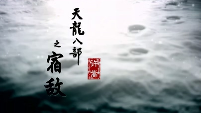许嵩《天龙八部之宿敌》1080P