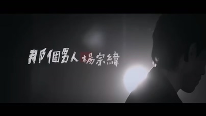 杨宗纬《那个男人》720P