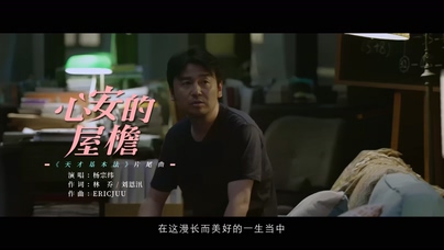 杨宗纬《心安的屋檐》1080P