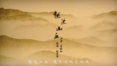 杨宗纬《越过山丘》1080P