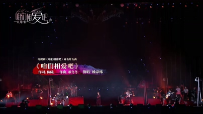 杨宗纬《咱们相爱吧》1080P
