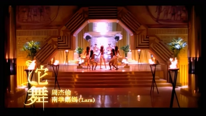 周杰伦 Lara梁心颐《蛇舞》1080P