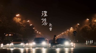 赵雷《理想》720P