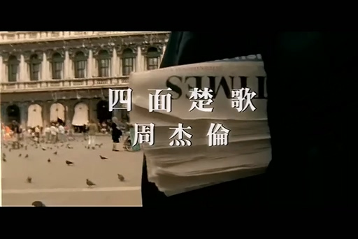 周杰伦 林迈可《四面楚歌》720P