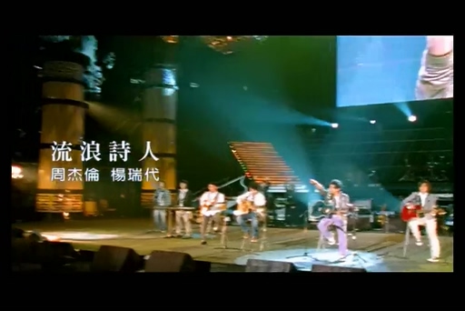 周杰伦 杨瑞代《流浪诗人》720P