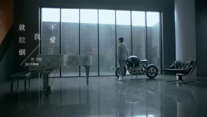 周杰伦《不爱我就拉倒》1080P