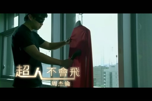 周杰伦《超人不会飞》720P