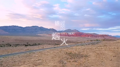 周杰伦《错过的烟火》1080P