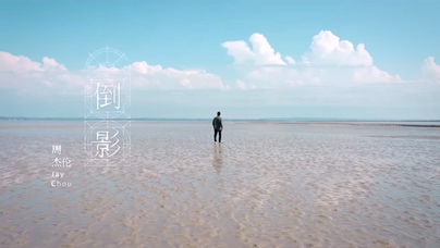 周杰伦《倒影》1080P