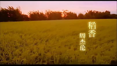 周杰伦《稻香》1080P