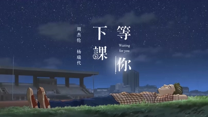 周杰伦 杨瑞代《等你下课》官方