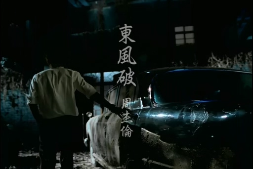 周杰伦《东风破》720P