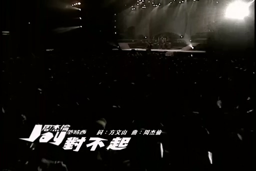 周杰伦《对不起》720P
