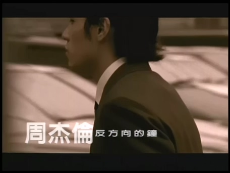 周杰伦《反方向的钟》720P