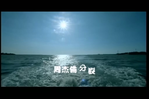 周杰伦《分裂》720P