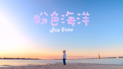 周杰伦《粉色海洋》1080P