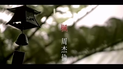 周杰伦《枫》1080P