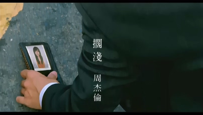 周杰伦《搁浅》1080P