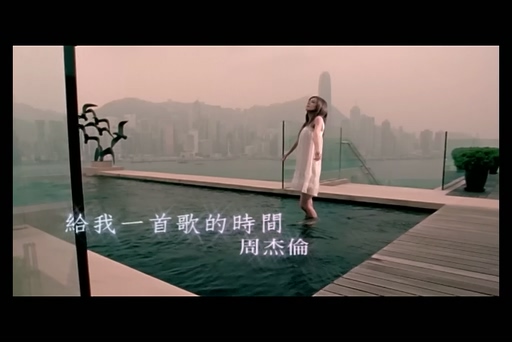 周杰伦《给我一首歌的时间》10