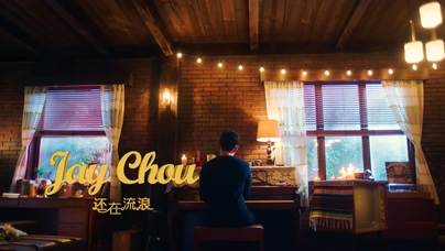 周杰伦《还在流浪》1080P