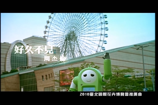 周杰伦《好久不见》720P