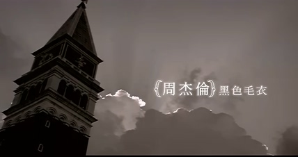 周杰伦《黑色毛衣》1080P