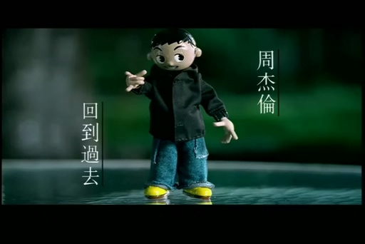周杰伦《回到过去》720P