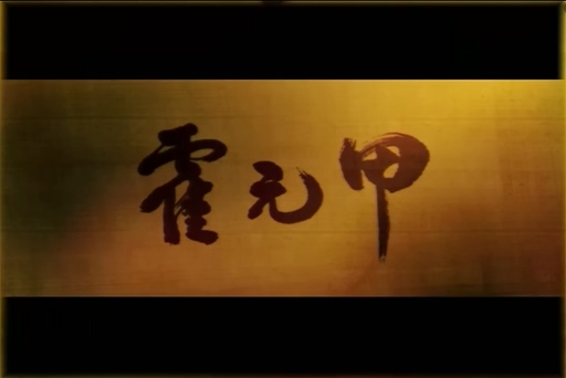 周杰伦《霍元甲》720P