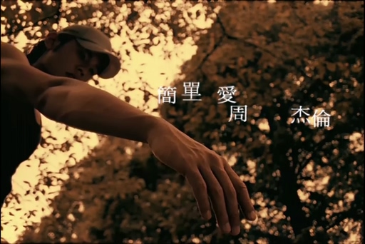 周杰伦《简单爱》720P