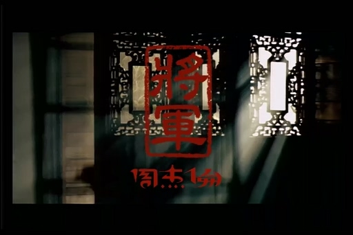 周杰伦《将军》720P