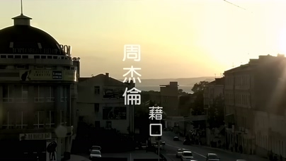 周杰伦《借口》1080P