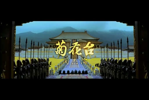 周杰伦《菊花台》720P