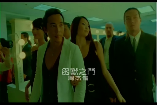 周杰伦《困兽之斗》720P