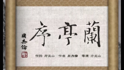 周杰伦《兰亭序》1080P