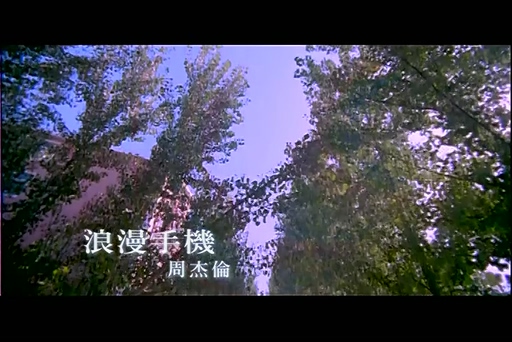 周杰伦《浪漫手机》720P