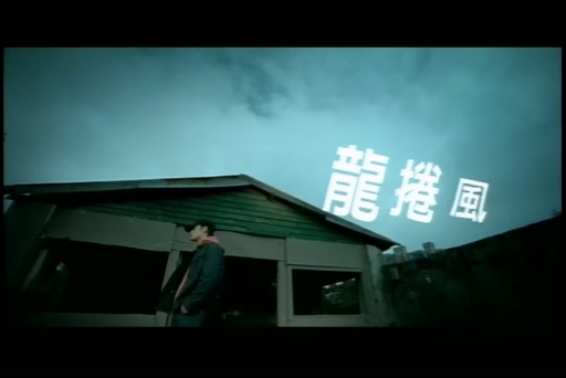 周杰伦《龙卷风》720P
