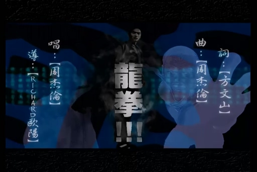 周杰伦《龙拳》720P