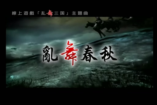 周杰伦《乱舞春秋》720P