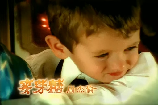 周杰伦《麦芽糖》720P