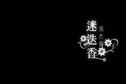 周杰伦《迷迭香》720P