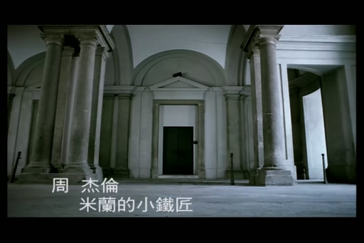 周杰伦《米兰的小铁匠》720P