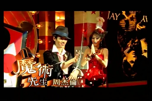 周杰伦《魔术先生》720P