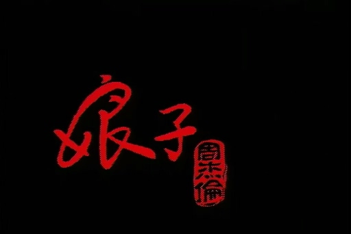 周杰伦《娘子》720P