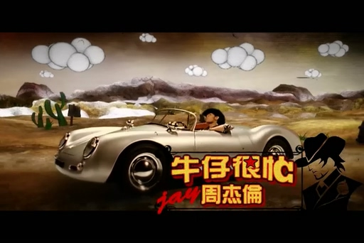 周杰伦《牛仔很忙》720P