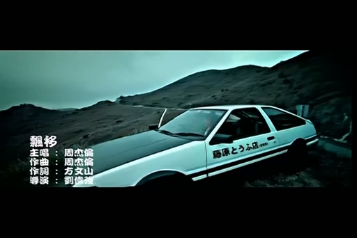 周杰伦《飘移》720P