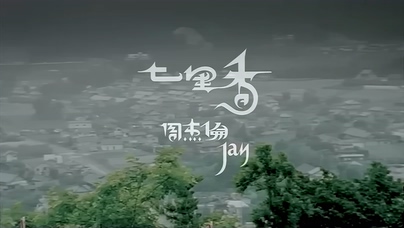 周杰伦《七里香》1080P