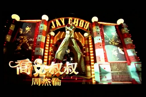 周杰伦《乔克叔叔》720P