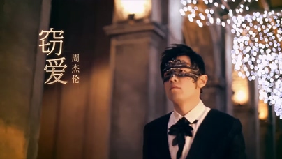 周杰伦《窃爱》1080P