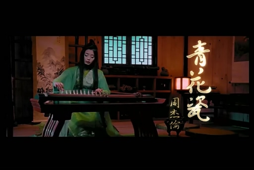 周杰伦《青花瓷》720P